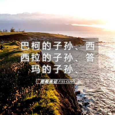 Picture 05 - 尼 希 米 记 7:55 CUVS - 巴 柯 的 子 孙 、 西 西 拉 的 子 孙 - Bible Verse Picture