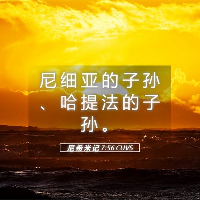 Picture 05 - 尼 希 米 记 7:56 CUVS - 尼 细 亚 的 子 孙 、 哈 提 法 的 子 - Bible Verse Picture