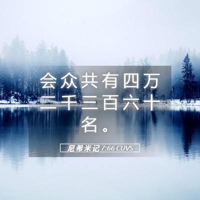 Picture 05 - 尼 希 米 记 7:66 CUVS - 会 众 共 有 四 万 二 千 三 百 六 十 - Bible Verse Picture