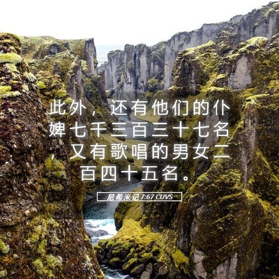 Picture 05 - 尼 希 米 记 7:67 CUVS - 此 外 ， 还 有 他 们 的 仆 婢 七 千 - Bible Verse Picture