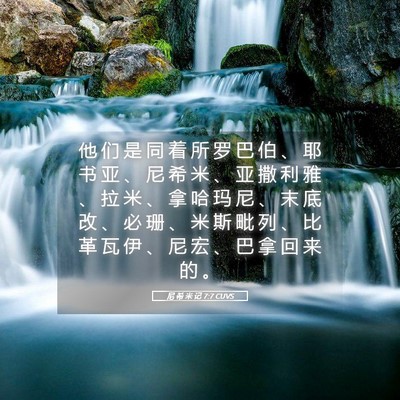 Picture 05 - 尼 希 米 记 7:7 CUVS - 他 们 是 同 着 所 罗 巴 伯 、 耶 书 - Bible Verse Picture