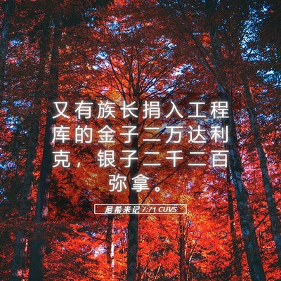 Picture 05 - 尼 希 米 记 7:71 CUVS - 又 有 族 长 捐 入 工 程 库 的 金 子 - Bible Verse Picture
