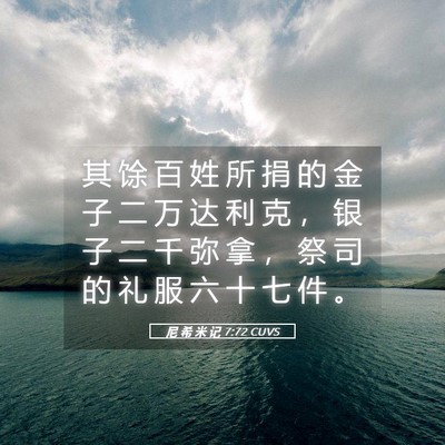 Picture 05 - 尼 希 米 记 7:72 CUVS - 其 馀 百 姓 所 捐 的 金 子 二 万 达 - Bible Verse Picture