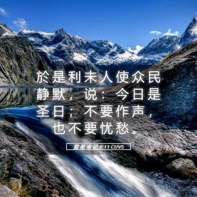Picture 05 - 尼 希 米 记 8:11 CUVS - 於 是 利 未 人 使 众 民 静 默 ， 说 - Bible Verse Picture