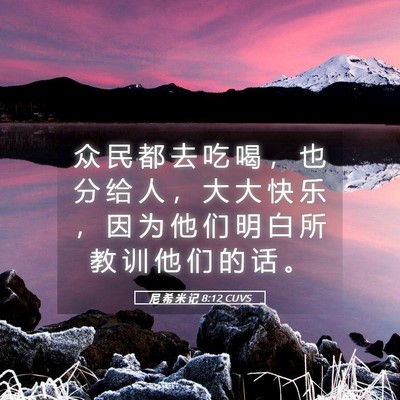 Picture 05 - 尼 希 米 记 8:12 CUVS - 众 民 都 去 吃 喝 ， 也 分 给 人 ， - Bible Verse Picture