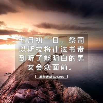 Picture 05 - 尼 希 米 记 8:2 CUVS - 七 月 初 一 日 ， 祭 司 以 斯 拉 将 - Bible Verse Picture
