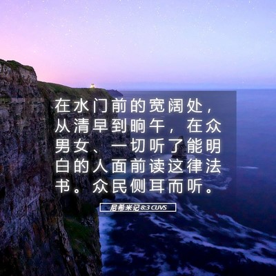 Picture 05 - 尼 希 米 记 8:3 CUVS - 在 水 门 前 的 宽 阔 处 ， 从 清 早 - Bible Verse Picture