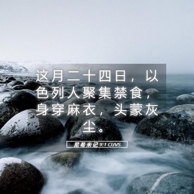 Picture 05 - 尼 希 米 记 9:1 CUVS - 这 月 二 十 四 日 ， 以 色 列 人 聚 - Bible Verse Picture