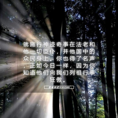 Picture 05 - 尼 希 米 记 9:10 CUVS - 就 施 行 神 迹 奇 事 在 法 老 和 他 - Bible Verse Picture