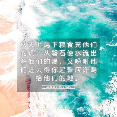 Picture 05 - 尼 希 米 记 9:15 CUVS - 从 天 上 赐 下 粮 食 充 他 们 的 饥 - Bible Verse Picture