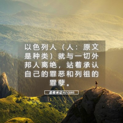 Picture 05 - 尼 希 米 记 9:2 CUVS - 以 色 列 人 （ 人 ： 原 文 是 种 类 - Bible Verse Picture