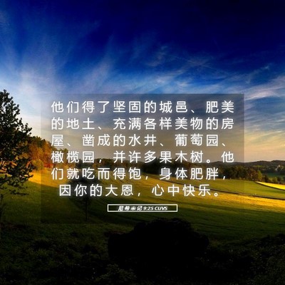 Picture 05 - 尼 希 米 记 9:25 CUVS - 他 们 得 了 坚 固 的 城 邑 、 肥 美 - Bible Verse Picture