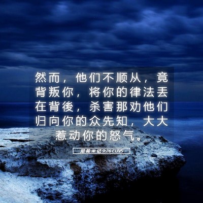 Picture 05 - 尼 希 米 记 9:26 CUVS - 然 而 ， 他 们 不 顺 从 ， 竟 背 叛 - Bible Verse Picture