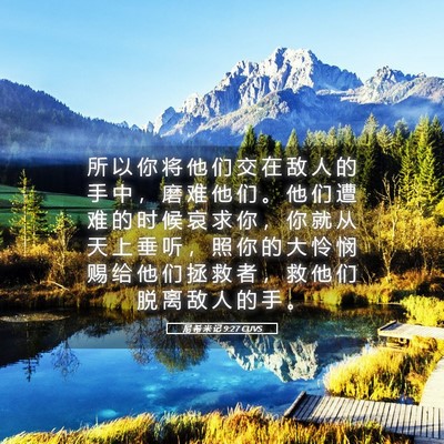 Picture 05 - 尼 希 米 记 9:27 CUVS - 所 以 你 将 他 们 交 在 敌 人 的 手 - Bible Verse Picture
