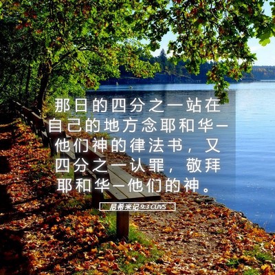 Picture 05 - 尼 希 米 记 9:3 CUVS - 那 日 的 四 分 之 一 站 在 自 己 的 - Bible Verse Picture