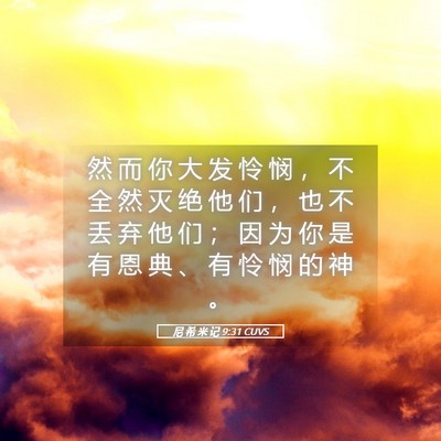 Picture 05 - 尼 希 米 记 9:31 CUVS - 然 而 你 大 发 怜 悯 ， 不 全 然 灭 - Bible Verse Picture