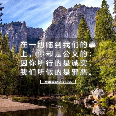 Picture 05 - 尼 希 米 记 9:33 CUVS - 在 一 切 临 到 我 们 的 事 上 ， 你 - Bible Verse Picture
