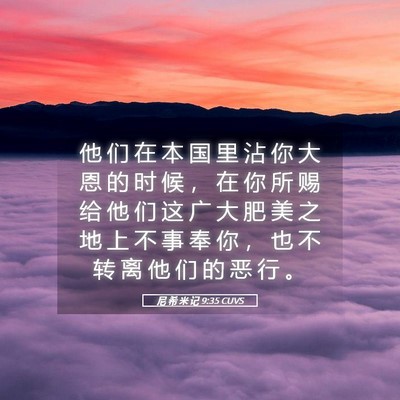 Picture 05 - 尼 希 米 记 9:35 CUVS - 他 们 在 本 国 里 沾 你 大 恩 的 时 - Bible Verse Picture