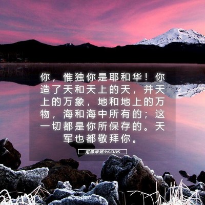 Picture 05 - 尼 希 米 记 9:6 CUVS - 你 ， 惟 独 你 是 耶 和 华 ！ 你 造 - Bible Verse Picture