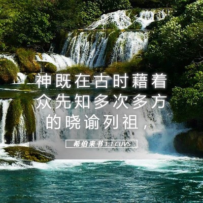 Picture 05 - 希 伯 来 书 1:1 CUVS - 神 既 在 古 时 藉 着 众 先 知 多 次 - Bible Verse Picture