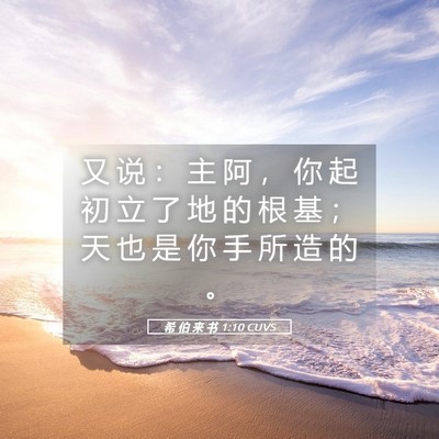 Picture 05 - 希 伯 来 书 1:10 CUVS - 又 说 ： 主 阿 ， 你 起 初 立 了 地 - Bible Verse Picture