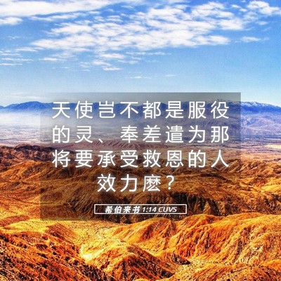 Picture 05 - 希 伯 来 书 1:14 CUVS - 天 使 岂 不 都 是 服 役 的 灵 、 奉 - Bible Verse Picture
