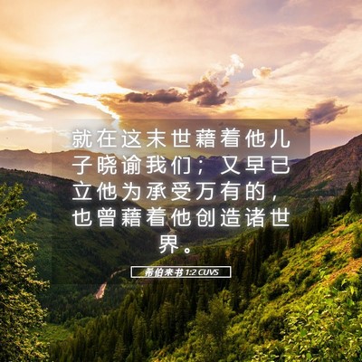 Picture 05 - 希 伯 来 书 1:2 CUVS - 就 在 这 末 世 藉 着 他 儿 子 晓 谕 - Bible Verse Picture