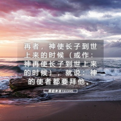 Picture 05 - 希 伯 来 书 1:6 CUVS - 再 者 ， 神 使 长 子 到 世 上 来 的 - Bible Verse Picture