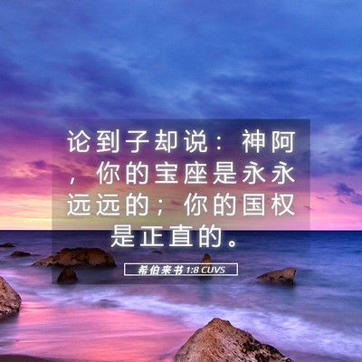 Picture 05 - 希 伯 来 书 1:8 CUVS - 论 到 子 却 说 ： 神 阿 ， 你 的 宝 - Bible Verse Picture