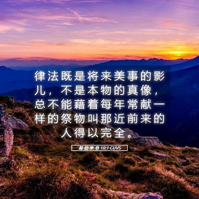 Picture 05 - 希 伯 来 书 10:1 CUVS - 律 法 既 是 将 来 美 事 的 影 儿 ， - Bible Verse Picture