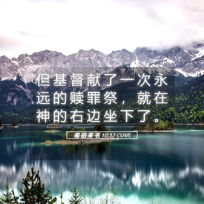 Picture 05 - 希 伯 来 书 10:12 CUVS - 但 基 督 献 了 一 次 永 远 的 赎 罪 - Bible Verse Picture