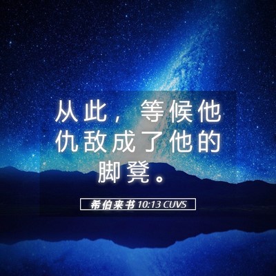 Picture 05 - 希 伯 来 书 10:13 CUVS - 从 此 ， 等 候 他 仇 敌 成 了 他 的 - Bible Verse Picture