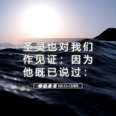 Picture 05 - 希 伯 来 书 10:15 CUVS - 圣 灵 也 对 我 们 作 见 证 ； 因 为 - Bible Verse Picture
