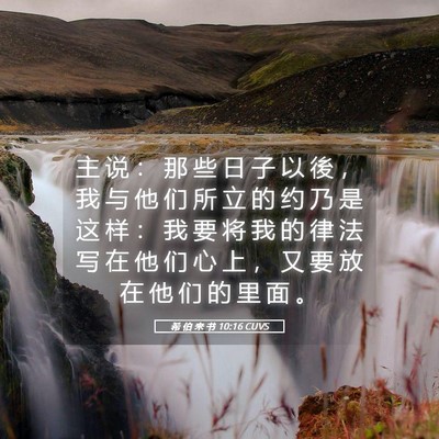 Picture 05 - 希 伯 来 书 10:16 CUVS - 主 说 ： 那 些 日 子 以 後 ， 我 与 - Bible Verse Picture