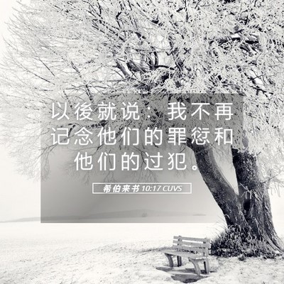 Picture 05 - 希 伯 来 书 10:17 CUVS - 以 後 就 说 ： 我 不 再 记 念 他 们 - Bible Verse Picture