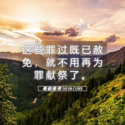 Picture 05 - 希 伯 来 书 10:18 CUVS - 这 些 罪 过 既 已 赦 免 ， 就 不 用 - Bible Verse Picture