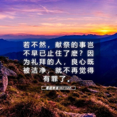 Picture 05 - 希 伯 来 书 10:2 CUVS - 若 不 然 ， 献 祭 的 事 岂 不 早 已 - Bible Verse Picture