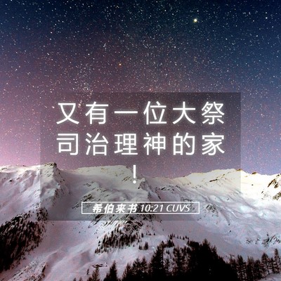 Picture 05 - 希 伯 来 书 10:21 CUVS - 又 有 一 位 大 祭 司 治 理 神 的 家 - Bible Verse Picture