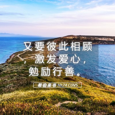 Picture 05 - 希 伯 来 书 10:24 CUVS - 又 要 彼 此 相 顾 ， 激 发 爱 心 ， - Bible Verse Picture