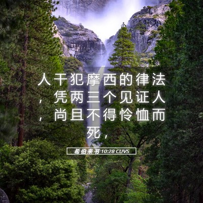 Picture 05 - 希 伯 来 书 10:28 CUVS - 人 干 犯 摩 西 的 律 法 ， 凭 两 三 - Bible Verse Picture