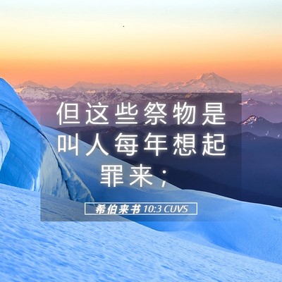 Picture 05 - 希 伯 来 书 10:3 CUVS - 但 这 些 祭 物 是 叫 人 每 年 想 起 - Bible Verse Picture