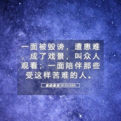 Picture 05 - 希 伯 来 书 10:33 CUVS - 一 面 被 毁 谤 ， 遭 患 难 ， 成 了 - Bible Verse Picture