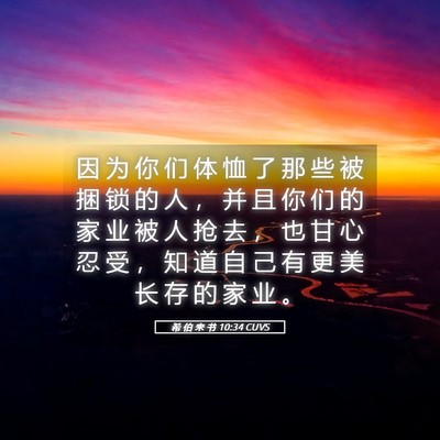 Picture 05 - 希 伯 来 书 10:34 CUVS - 因 为 你 们 体 恤 了 那 些 被 捆 锁 - Bible Verse Picture