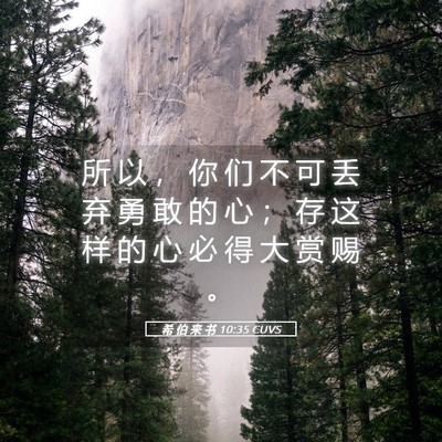 Picture 05 - 希 伯 来 书 10:35 CUVS - 所 以 ， 你 们 不 可 丢 弃 勇 敢 的 - Bible Verse Picture