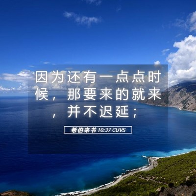 Picture 05 - 希 伯 来 书 10:37 CUVS - 因 为 还 有 一 点 点 时 候 ， 那 要 - Bible Verse Picture
