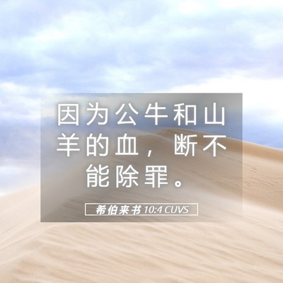 Picture 05 - 希 伯 来 书 10:4 CUVS - 因 为 公 牛 和 山 羊 的 血 ， 断 不 - Bible Verse Picture