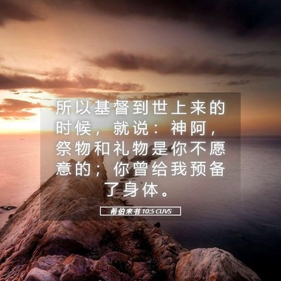 Picture 05 - 希 伯 来 书 10:5 CUVS - 所 以 基 督 到 世 上 来 的 时 候 ， - Bible Verse Picture