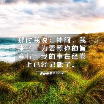 Picture 05 - 希 伯 来 书 10:7 CUVS - 那 时 我 说 ： 神 阿 ， 我 来 了 ， - Bible Verse Picture