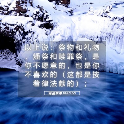 Picture 05 - 希 伯 来 书 10:8 CUVS - 以 上 说 ： 祭 物 和 礼 物 ， 燔 祭 - Bible Verse Picture