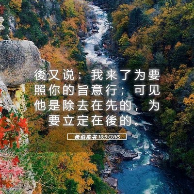 Picture 05 - 希 伯 来 书 10:9 CUVS - 後 又 说 ： 我 来 了 为 要 照 你 的 - Bible Verse Picture